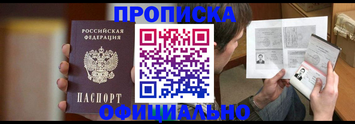 временная регистрация купить в Междуреченске